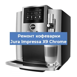 Ремонт кофемашины Jura Impressa X9 Сhrome в Самаре